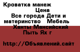 Кроватка-манеж Gracie Contour Electra › Цена ­ 4 000 - Все города Дети и материнство » Мебель   . Ханты-Мансийский,Пыть-Ях г.